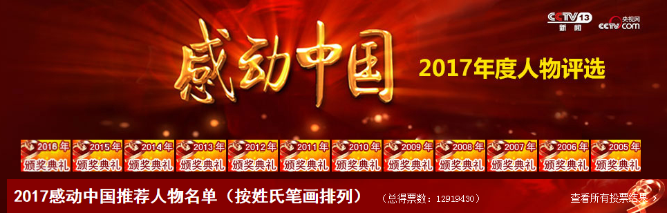 2017年度感动中国人物评选官方投票入口（央视网）;感动中国;2017感动中国;2018感动中国;感动中国投票;