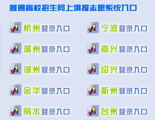 2018年浙江高考志愿填报模拟系统入口;志愿填报;浙江志愿填报;2018浙江高考;