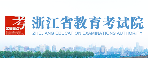 2018年浙江高考成绩查询方式及入口;2018浙江高考查分;浙江高考查分;浙江高考;2018高考查分