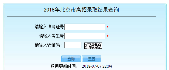 2018年北京高考录取结果查询