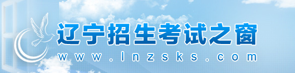 2018辽宁高考录取结果查询入口;辽宁高考;辽宁高考录取;2018高考录取;录取查询;