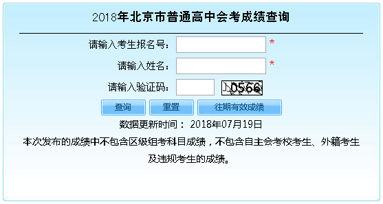 2018年北京夏季普通高中会考成绩查询