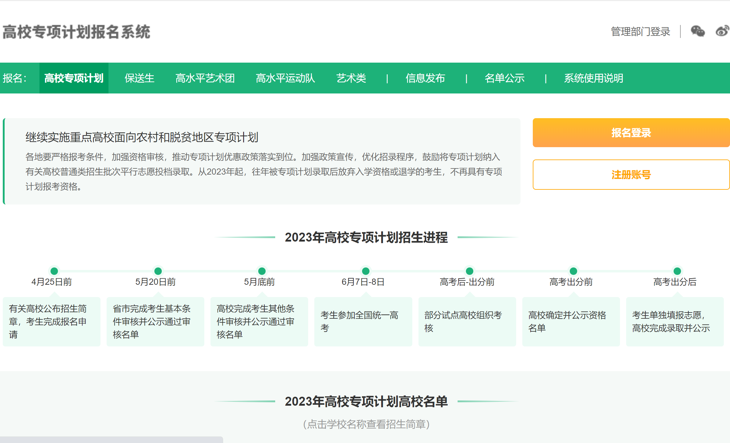 2023年高校专项计划报名系统官网入口：https://gaokao.chsi.com.cn/gxzxbm/