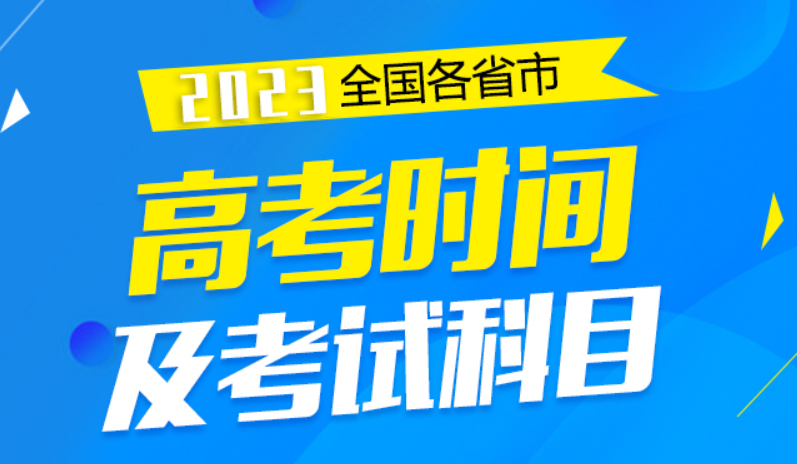 2023年各省高考时间什么时候?