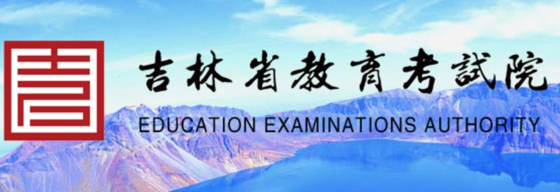 吉林省高考信息网官网_吉林省高考信息招生网_吉林省高考信息网