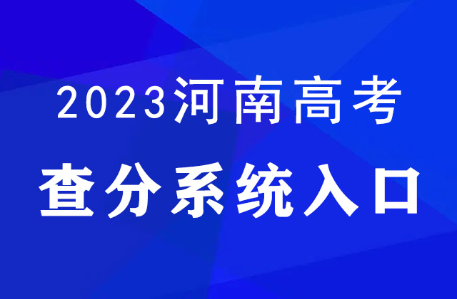 2023年河南高考成绩查询方式及官网入口_河南省教育考试院