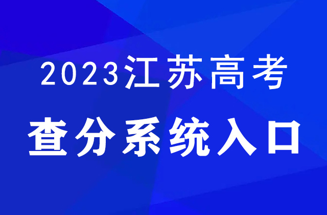 2023年江苏高考查分官网入口：www.jseea.cn