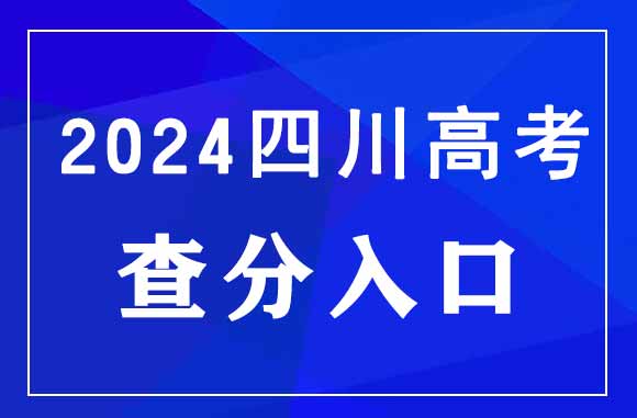 2024四川高考查分时间公布！