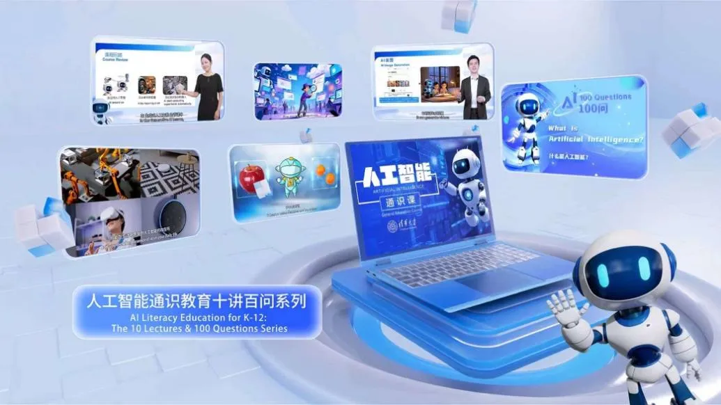 “中小学人工智能通识教育系列资源”发布 —教育在线