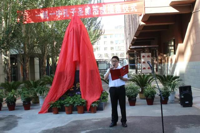一机一中隆重举行孔子圣像落成揭幕仪式