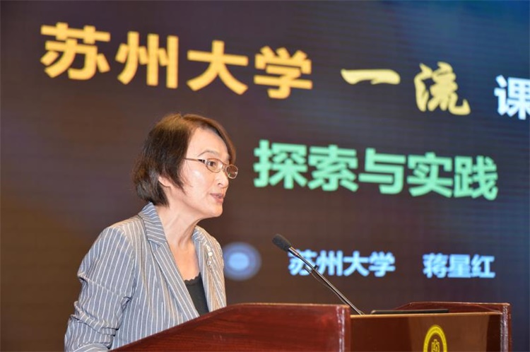 苏州大学副校长蒋星红受邀参与省高校一流本科教育建设推进会