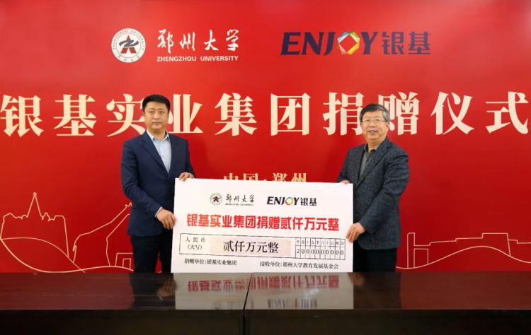 捐赠2000万银基集团助力郑州大学一流建设