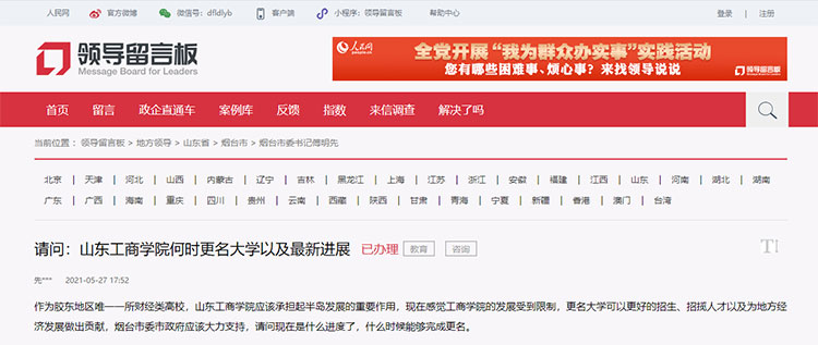 官方答复山东工商学院更名大学进展情况