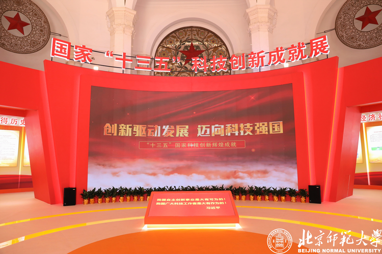 北京师范大学成果亮相国家十三五科技创新成就展