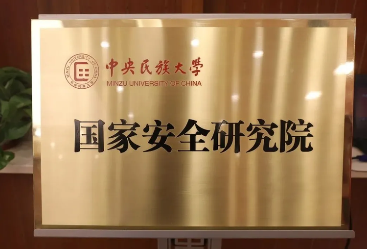 中央民族大学国家安全研究院揭牌