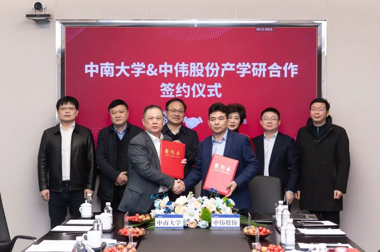 中南大学与中伟新材料股份有限公司签署产学研合作协议