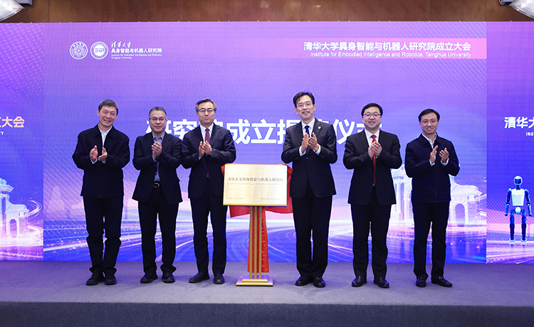 清华大学成立具身智能与机器人研究院