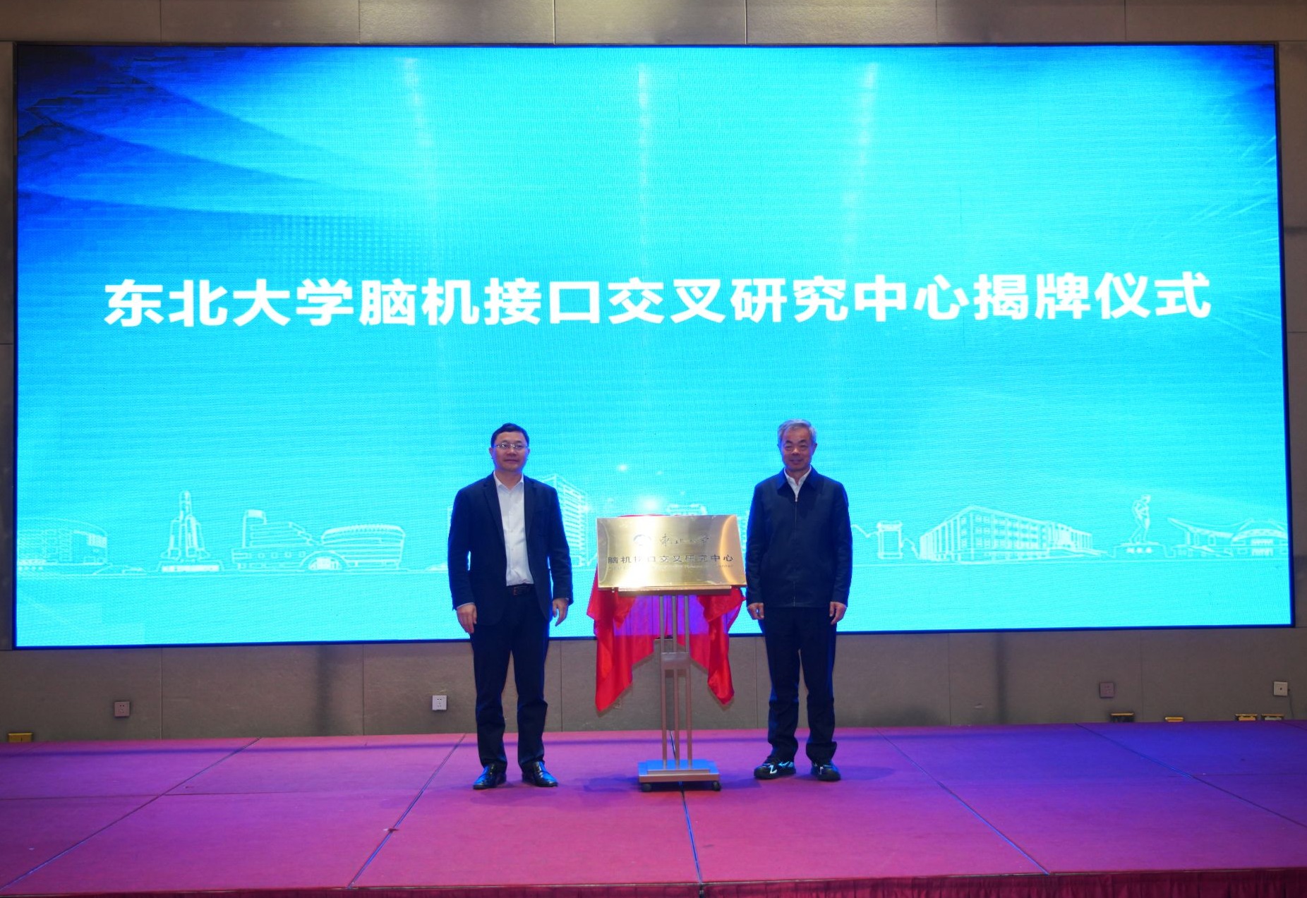 东北大学脑机接口交叉研究中心揭牌成立