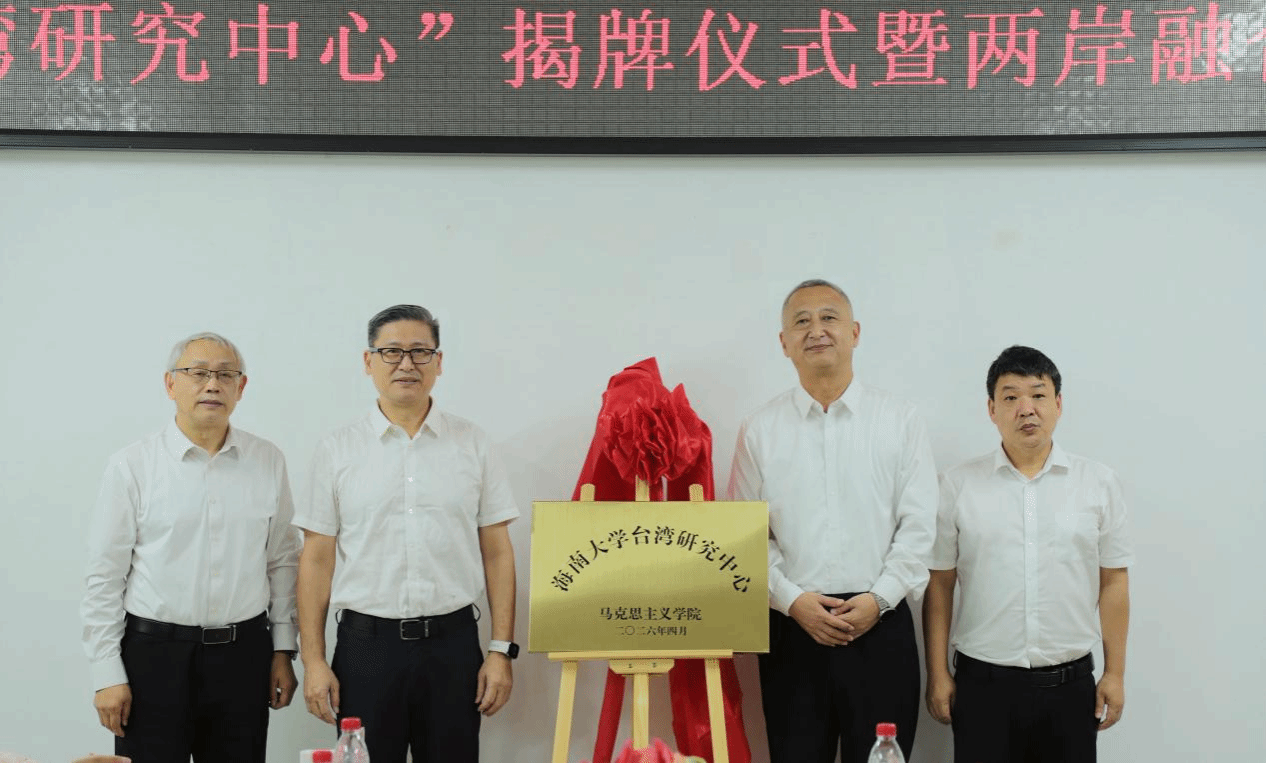 海南大学揭牌成立台湾研究中心！