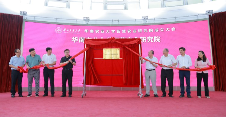 华南农业大学智慧农业研究院成立