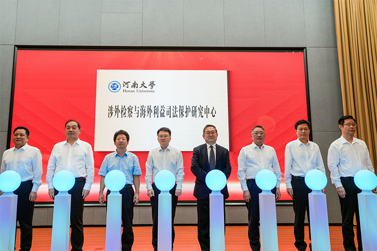 河南大学成立涉外检察与海外利益司法保护研究中心