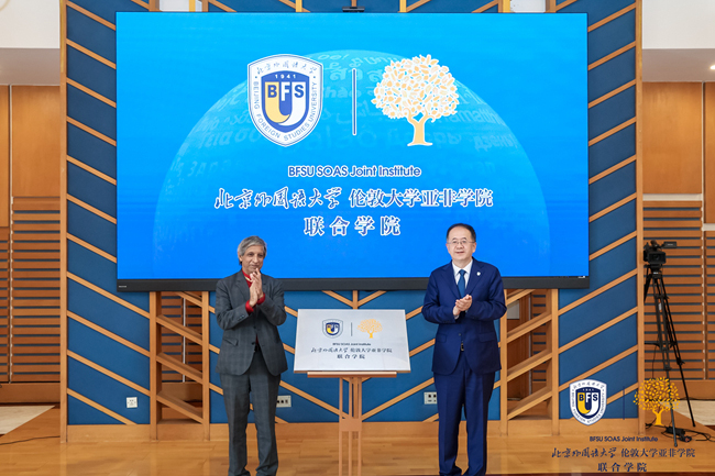 北京外国语大学伦敦大学亚非学院联合学院正式揭牌