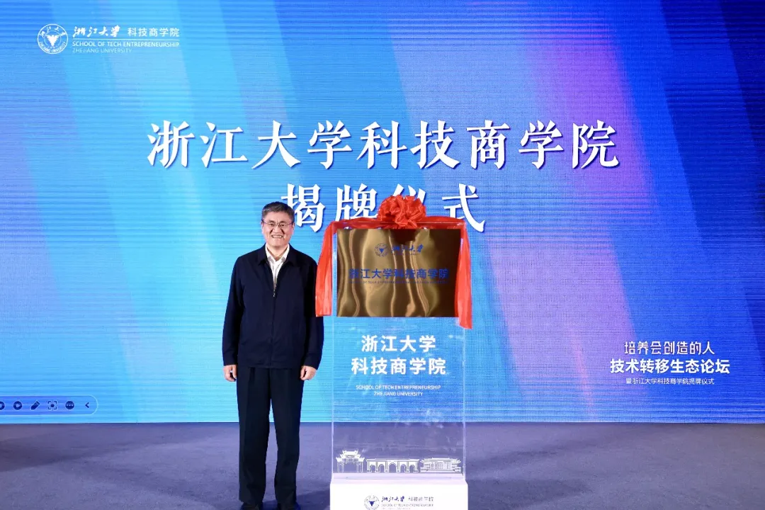 浙江大学科技商学院揭牌成立