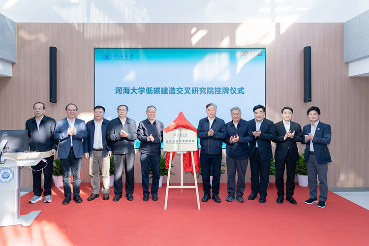 河海大学低碳建造交叉研究院挂牌成立