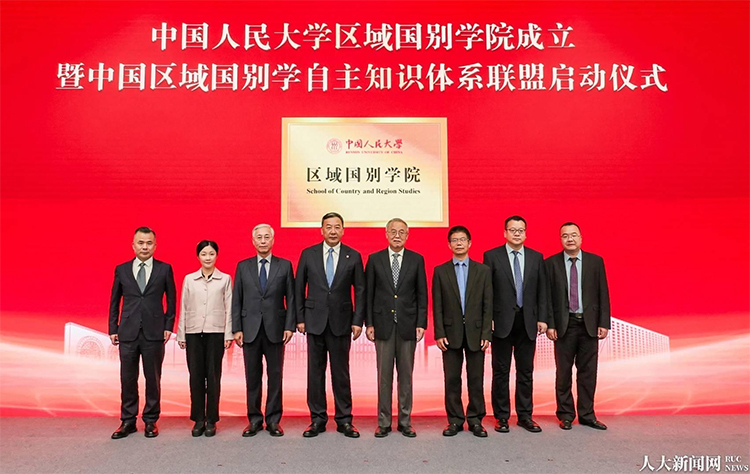 中国人民大学区域国别学院成立