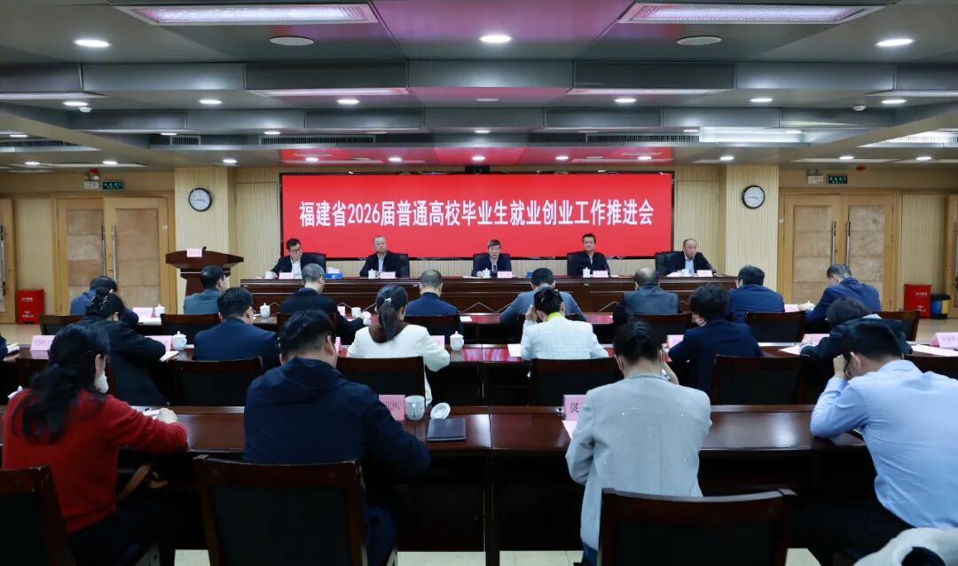 福建省2026届普通高校毕业生就业创业工作推进会召开