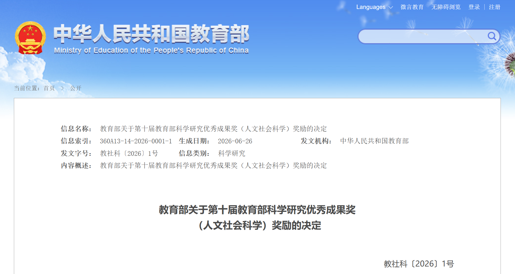 第十届教育部科学研究优秀成果奖(人文社会科学)获奖成果名单