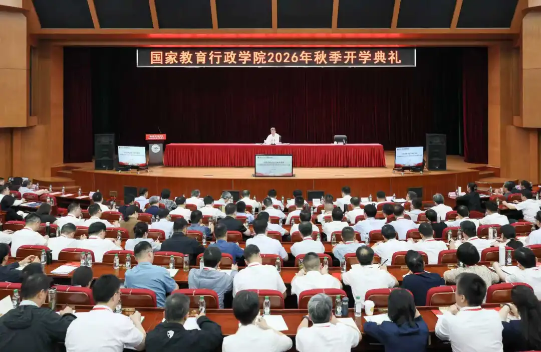 国家教育行政学院举行2026年秋季开学典礼