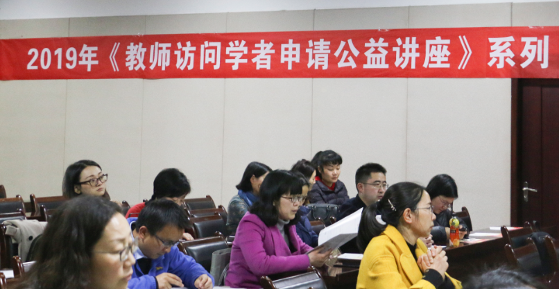 2019《教师访问学者申请》公益讲座在成都中医药大学举行