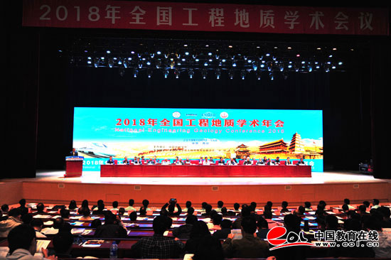 安大学承办的2018年全国工程地质学术年会在
