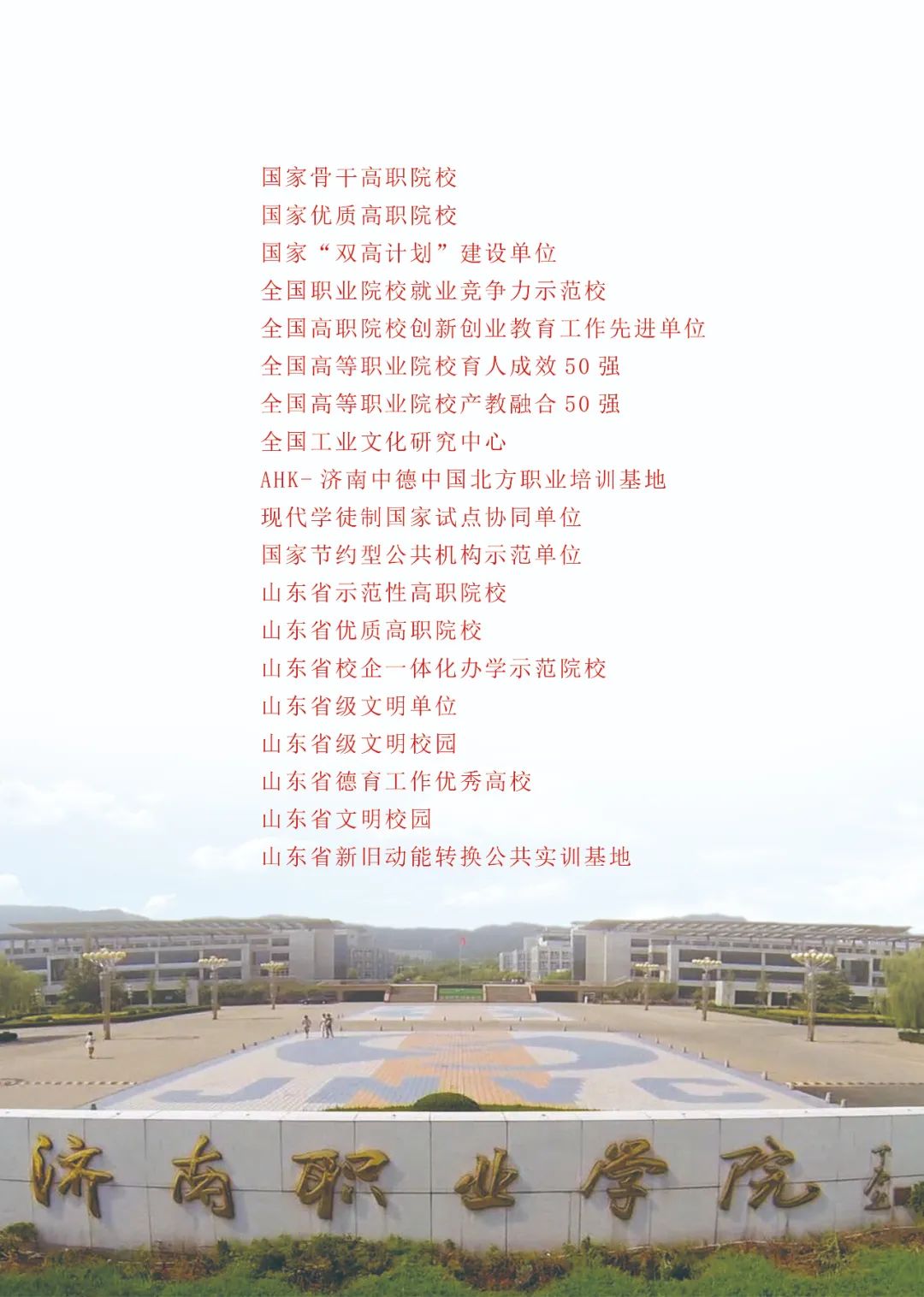 招生季-校方报考建议,济南职业学院d323呼叫你!