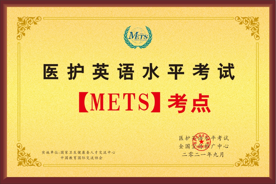 滨州科技职业学院开放教育学院获批成为滨州市【mets】全国医护英语