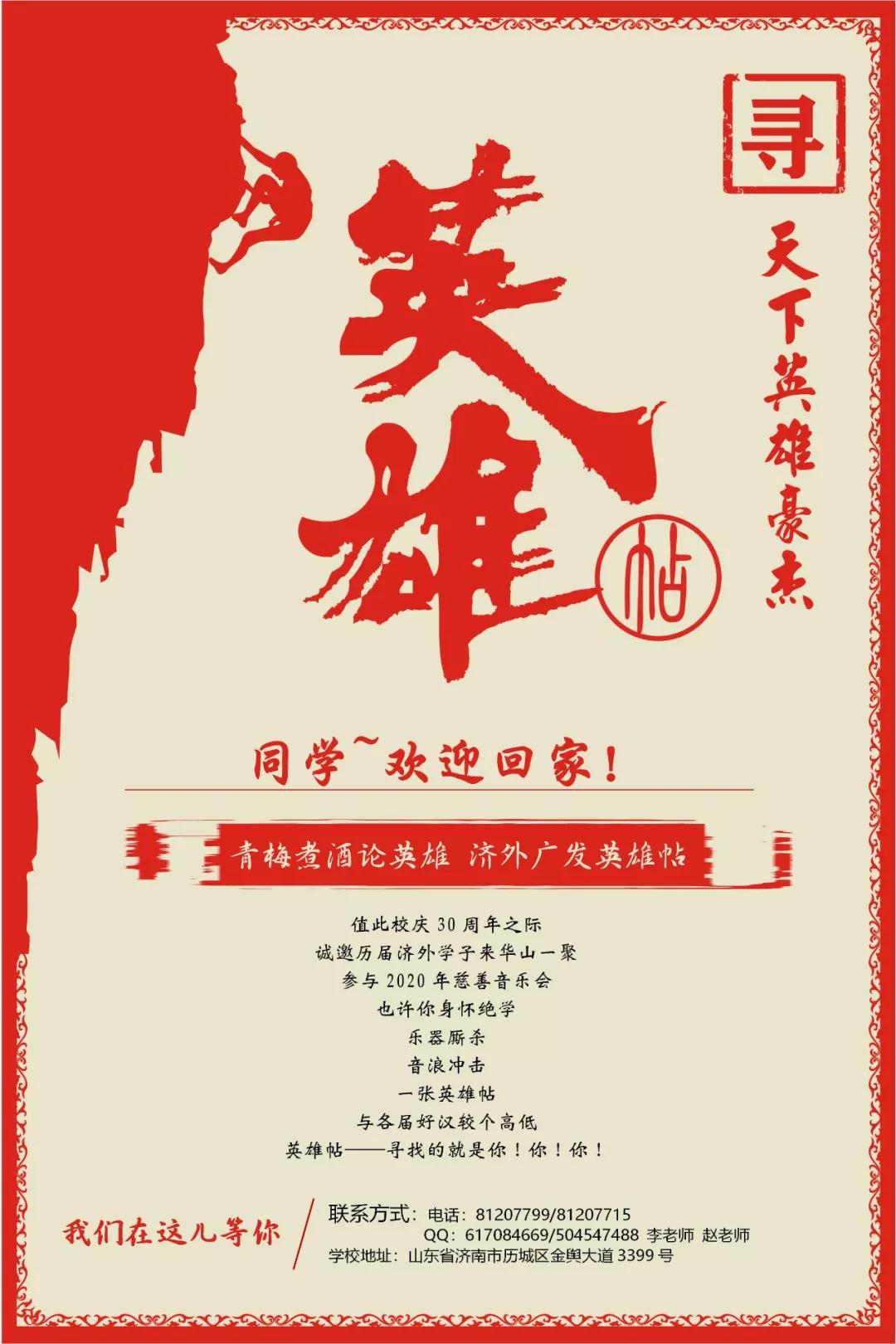 济南外国语学校广发英雄帖2020慈善音乐会招募校友达人