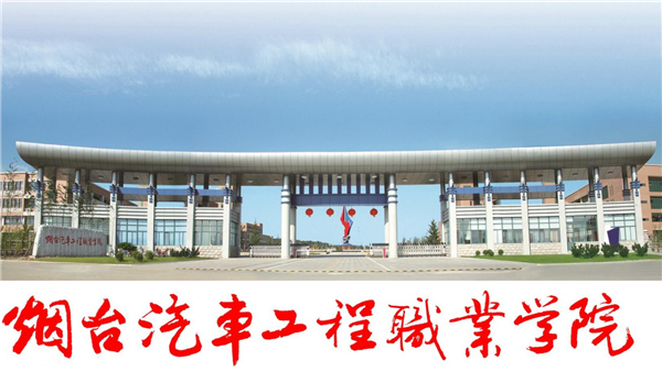烟台汽车工程职业学院2020年招生全面启动