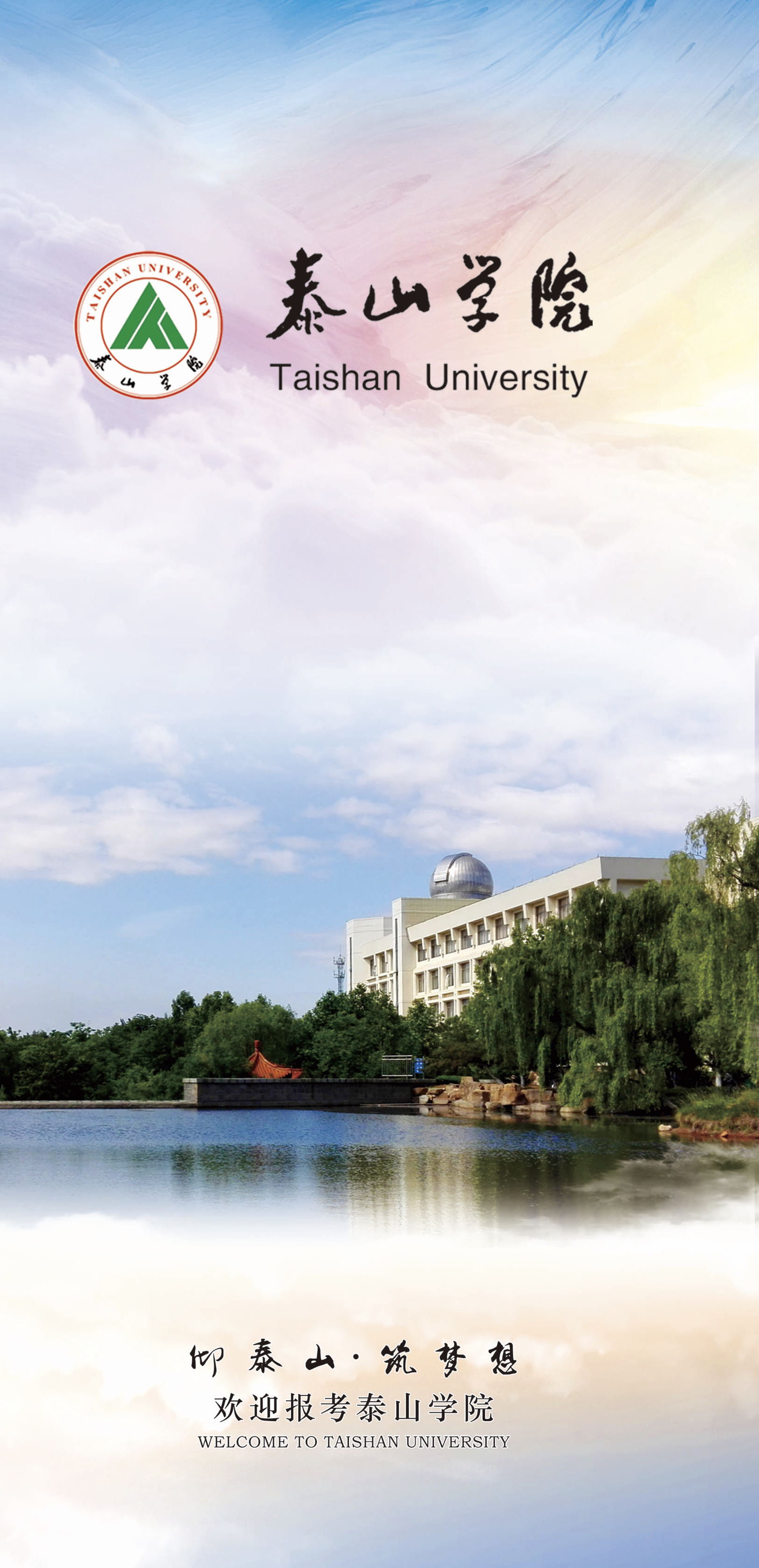 泰山学院发布2020年招生宣传手册