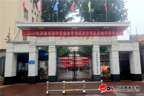 济南中学考点圆满完成2020年初三学业水平考试工作