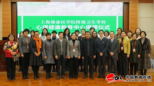上海健康医学院附属卫校心理健康教育中心揭牌仪式顺利举行