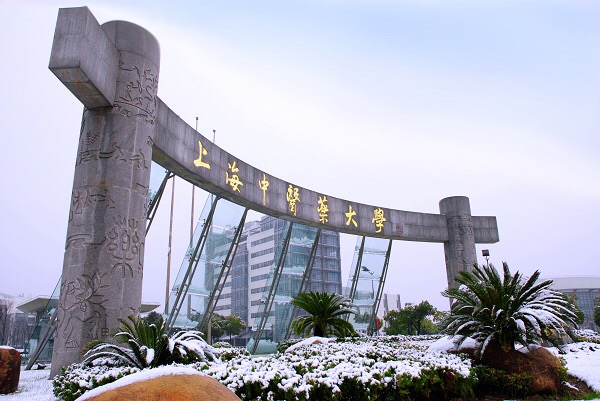 上海中医药大学跻身"中国最好大学"全国百强唯一拥有3个a 学科的中医