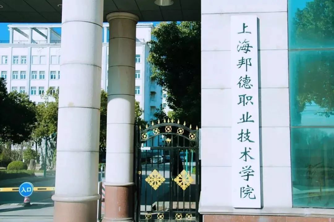 上海邦德职业学院图片