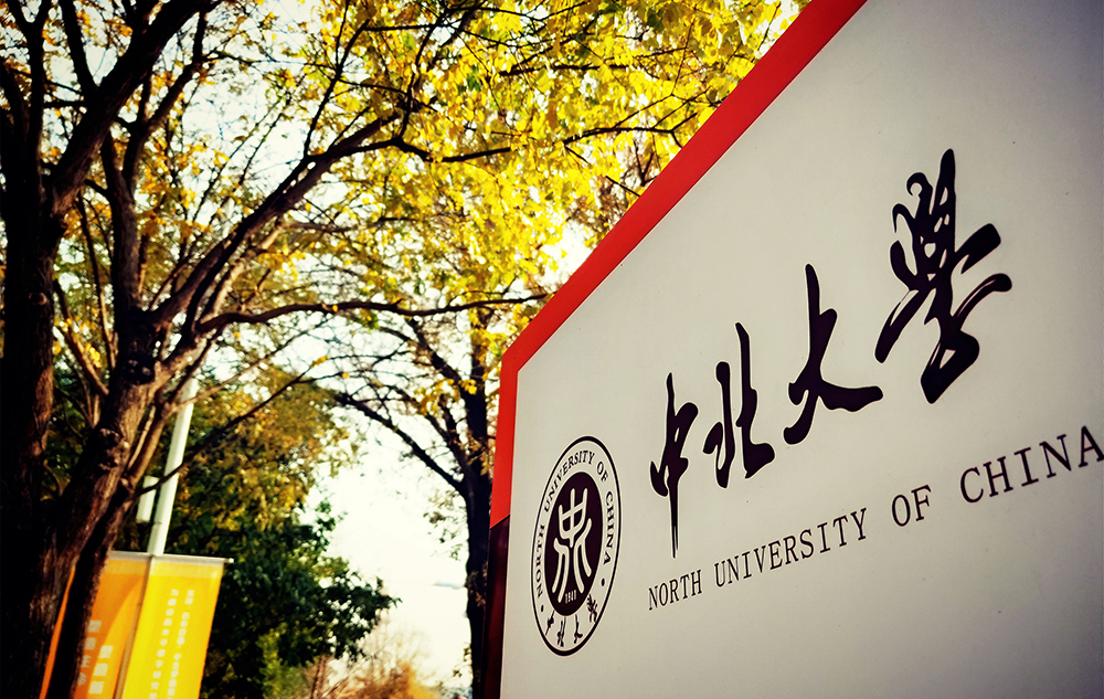 中北大学