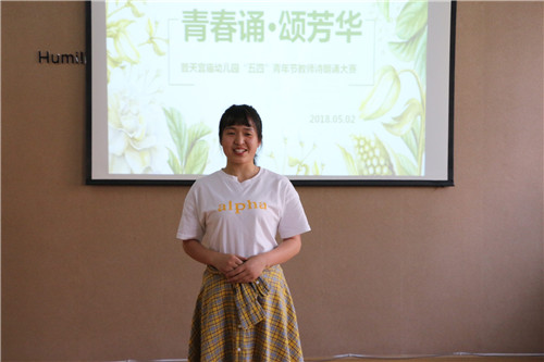 青春诵·颂芳华--天宫庙幼儿园五四节教师诗