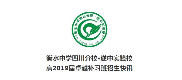 衡水中学四川分校·遂中实验校 高2019届卓越补习班招生快讯
