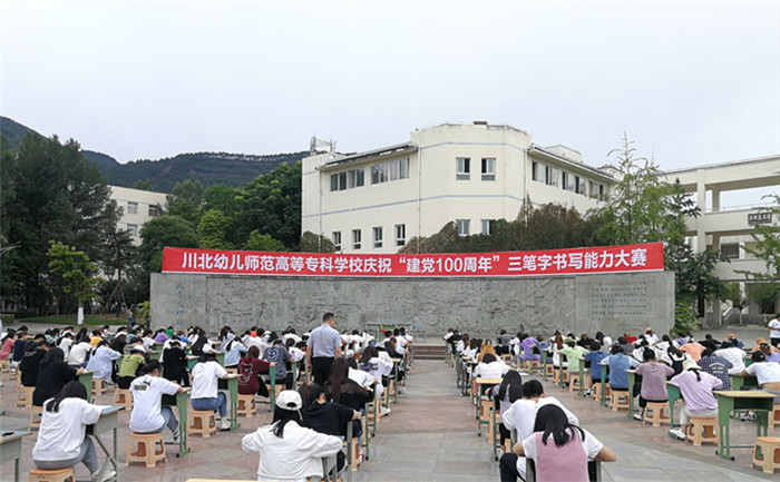 四川川北幼儿师范学院图片