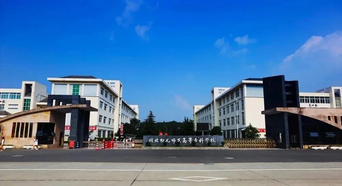 川北幼儿师范学校图片