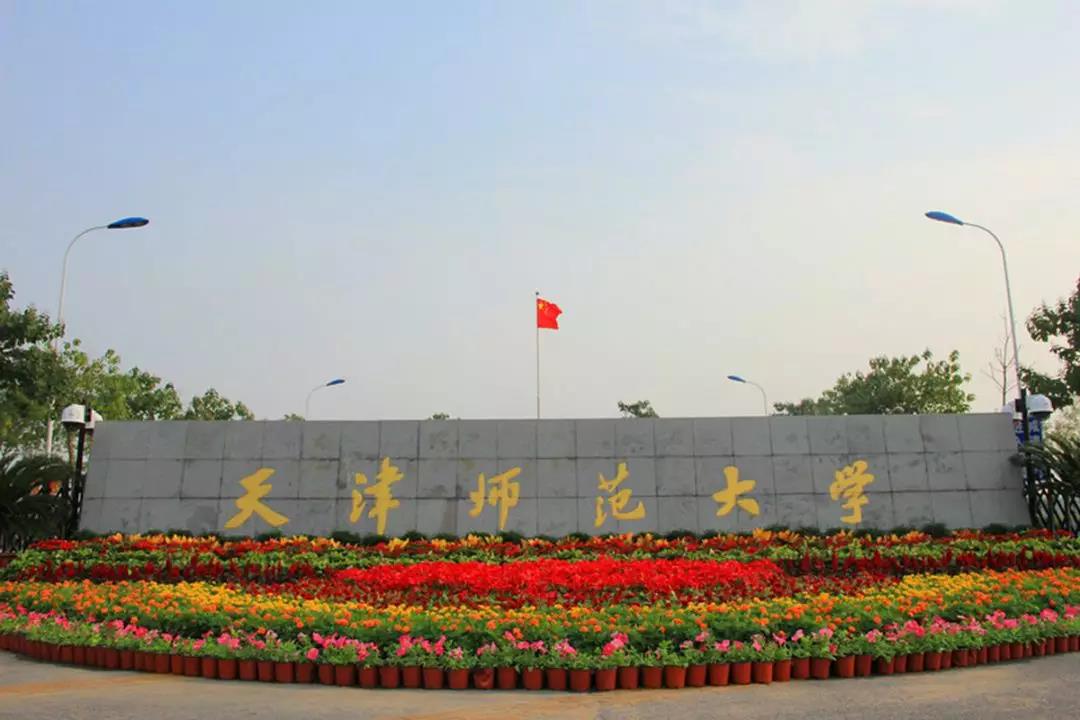 天津师范大学第四届"国际高端人才论坛"诚邀全球英才踊跃加盟