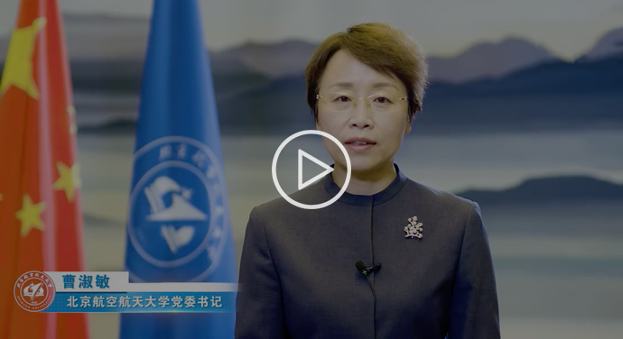 高博会寄语—北京航空航天大学党委书记曹淑敏.jpg